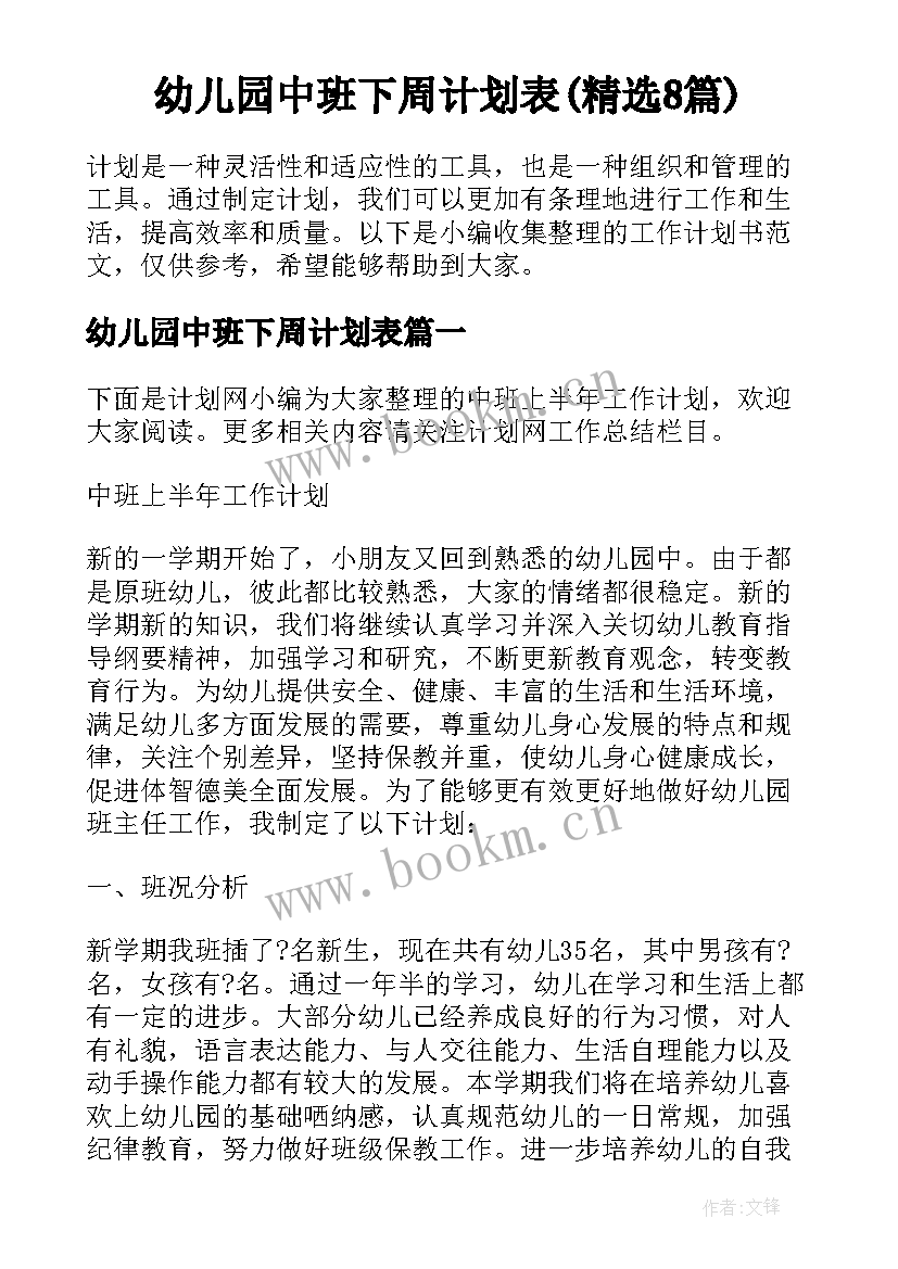 幼儿园中班下周计划表(精选8篇)