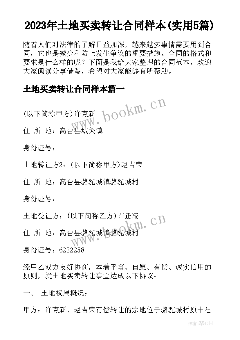 2023年土地买卖转让合同样本(实用5篇)