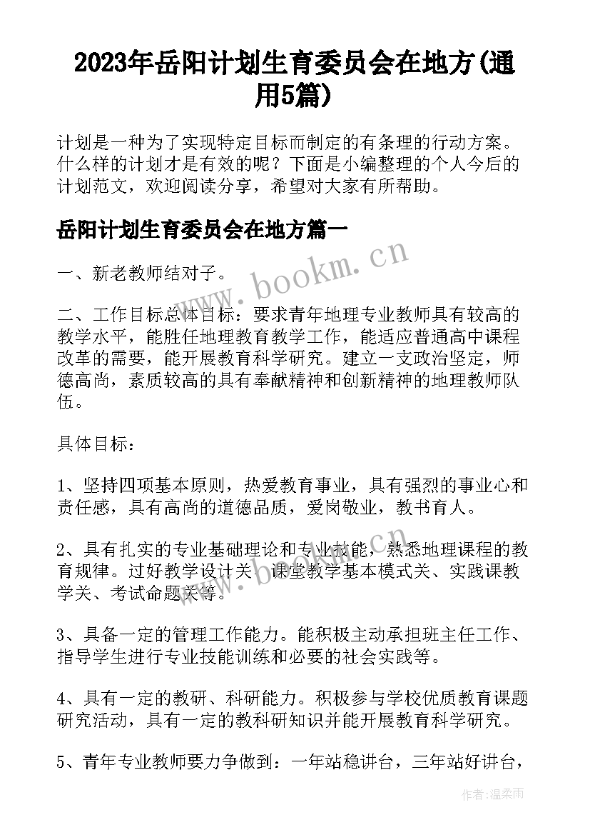 2023年岳阳计划生育委员会在地方(通用5篇)