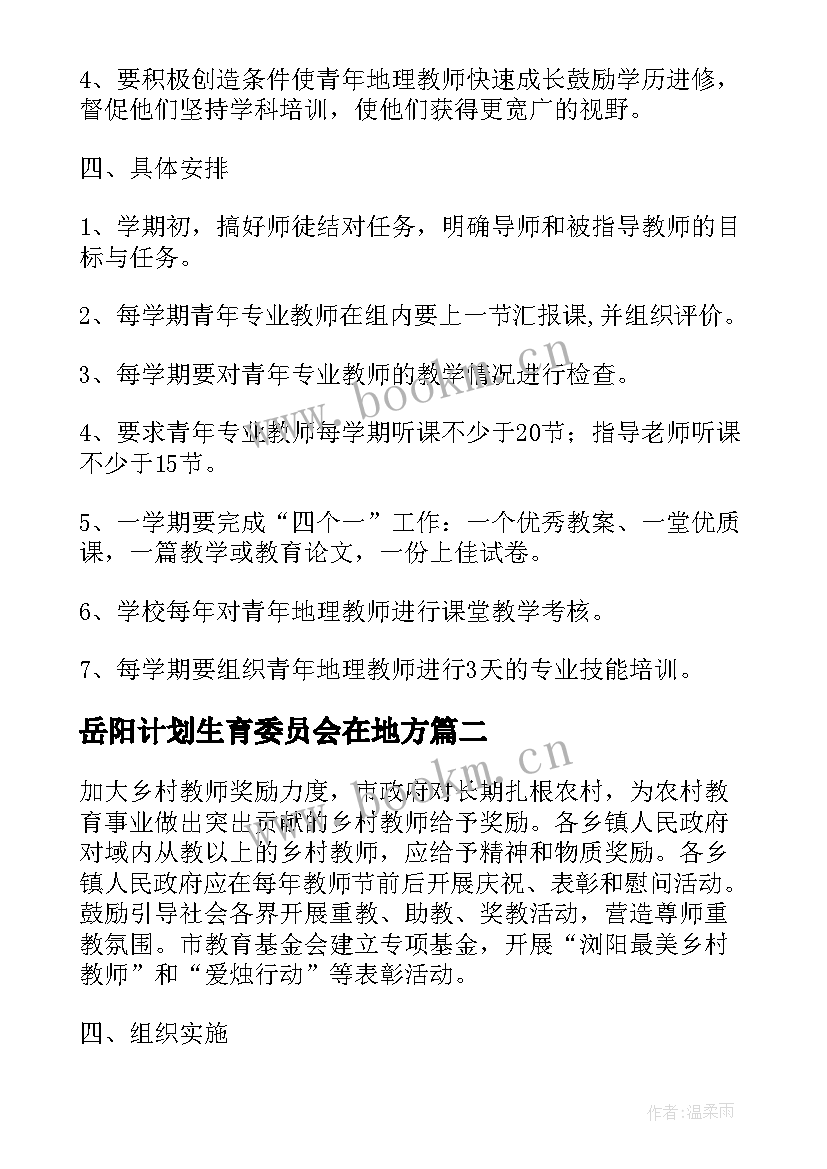 2023年岳阳计划生育委员会在地方(通用5篇)