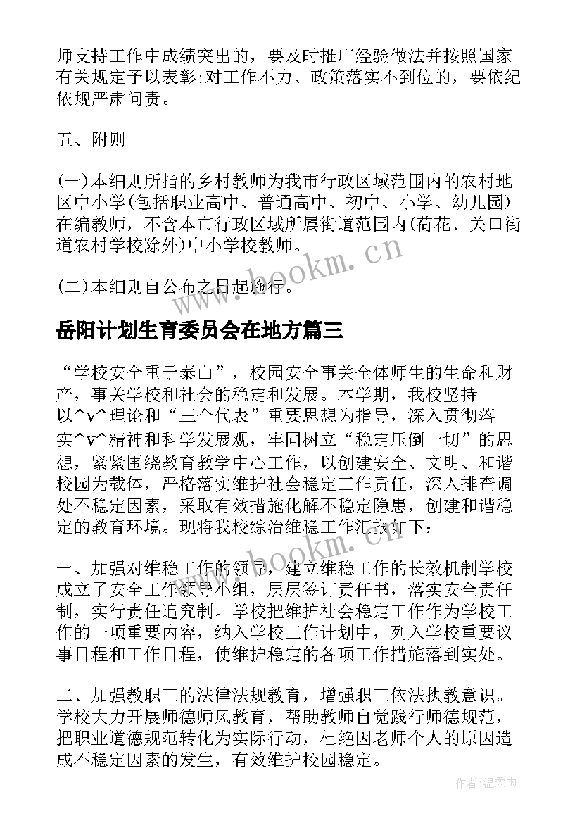 2023年岳阳计划生育委员会在地方(通用5篇)