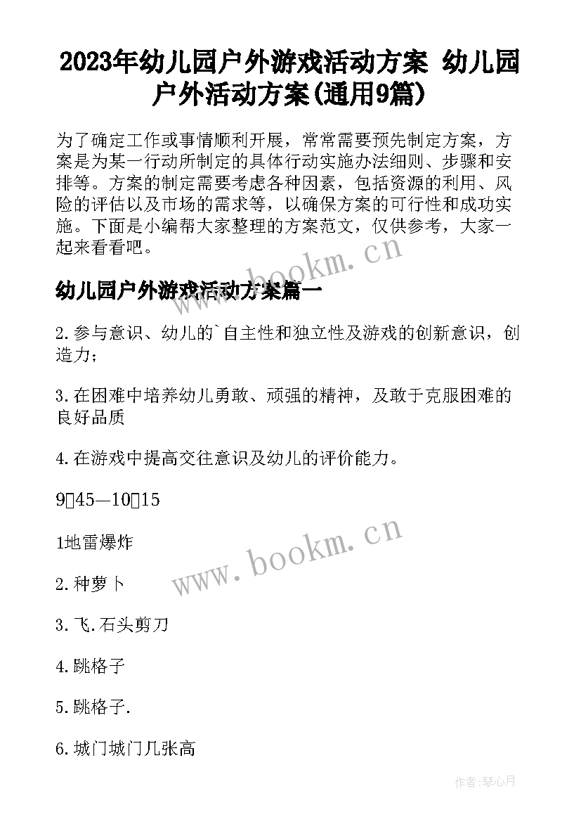 2023年幼儿园户外游戏活动方案 幼儿园户外活动方案(通用9篇)