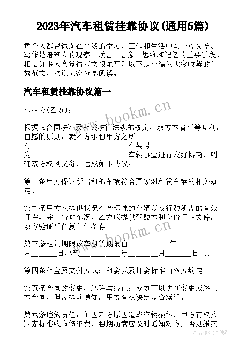 2023年汽车租赁挂靠协议(通用5篇)