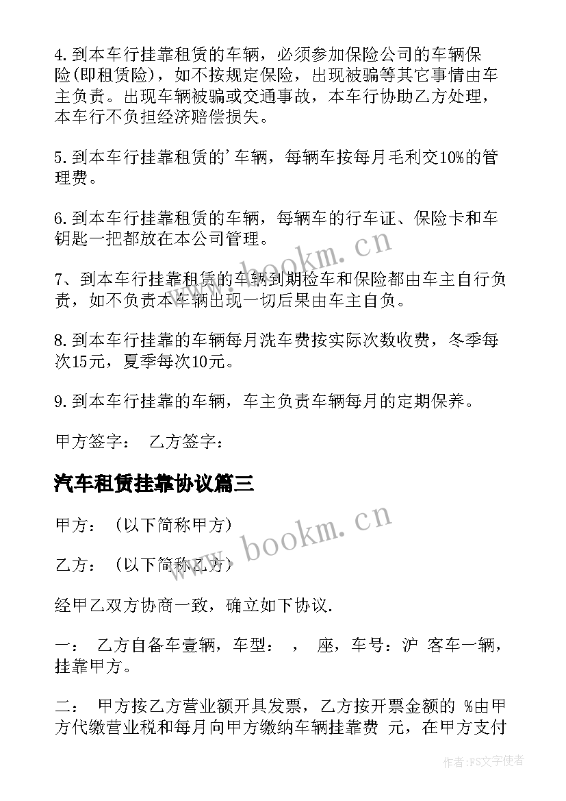 2023年汽车租赁挂靠协议(通用5篇)