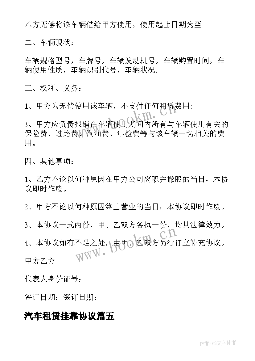 2023年汽车租赁挂靠协议(通用5篇)