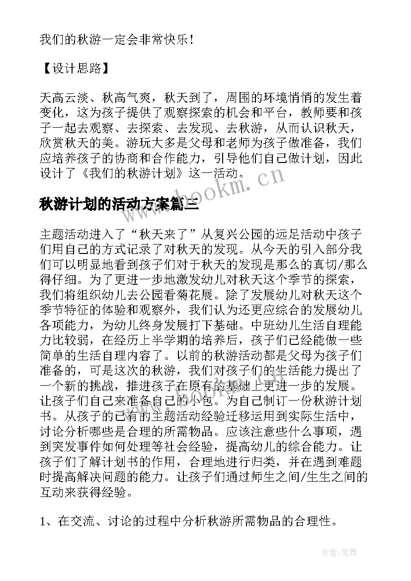 最新秋游计划的活动方案(实用9篇)