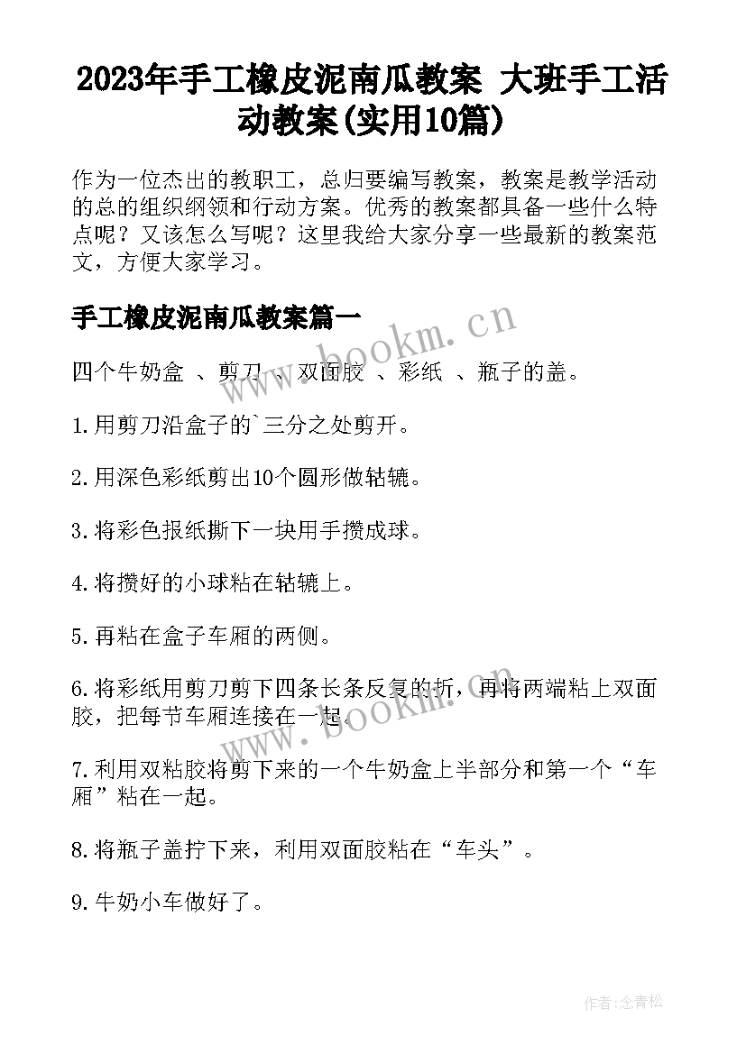 2023年手工橡皮泥南瓜教案 大班手工活动教案(实用10篇)