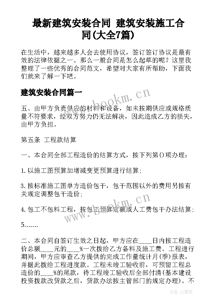 最新建筑安装合同 建筑安装施工合同(大全7篇)