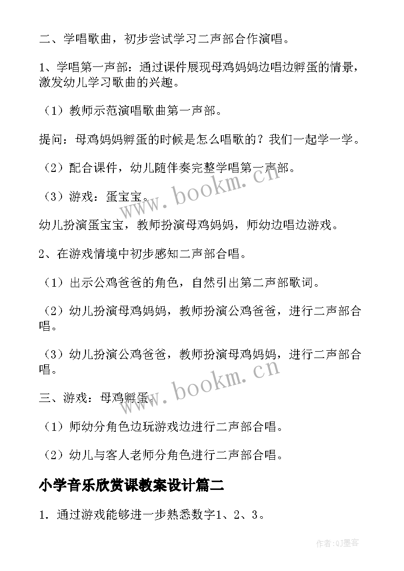 2023年小学音乐欣赏课教案设计 小学苏教版音乐欣赏教案(优秀5篇)