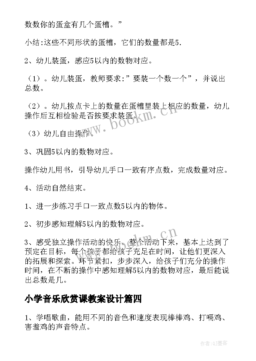 2023年小学音乐欣赏课教案设计 小学苏教版音乐欣赏教案(优秀5篇)