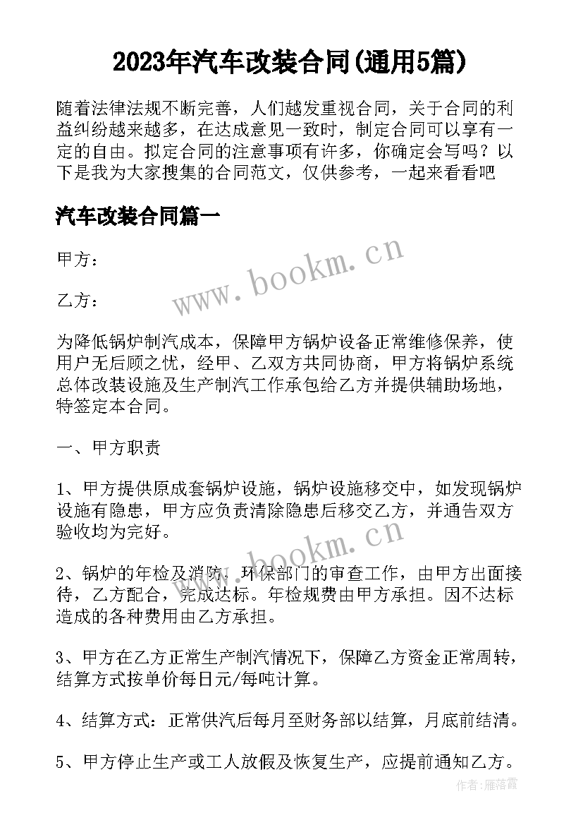 2023年汽车改装合同(通用5篇)