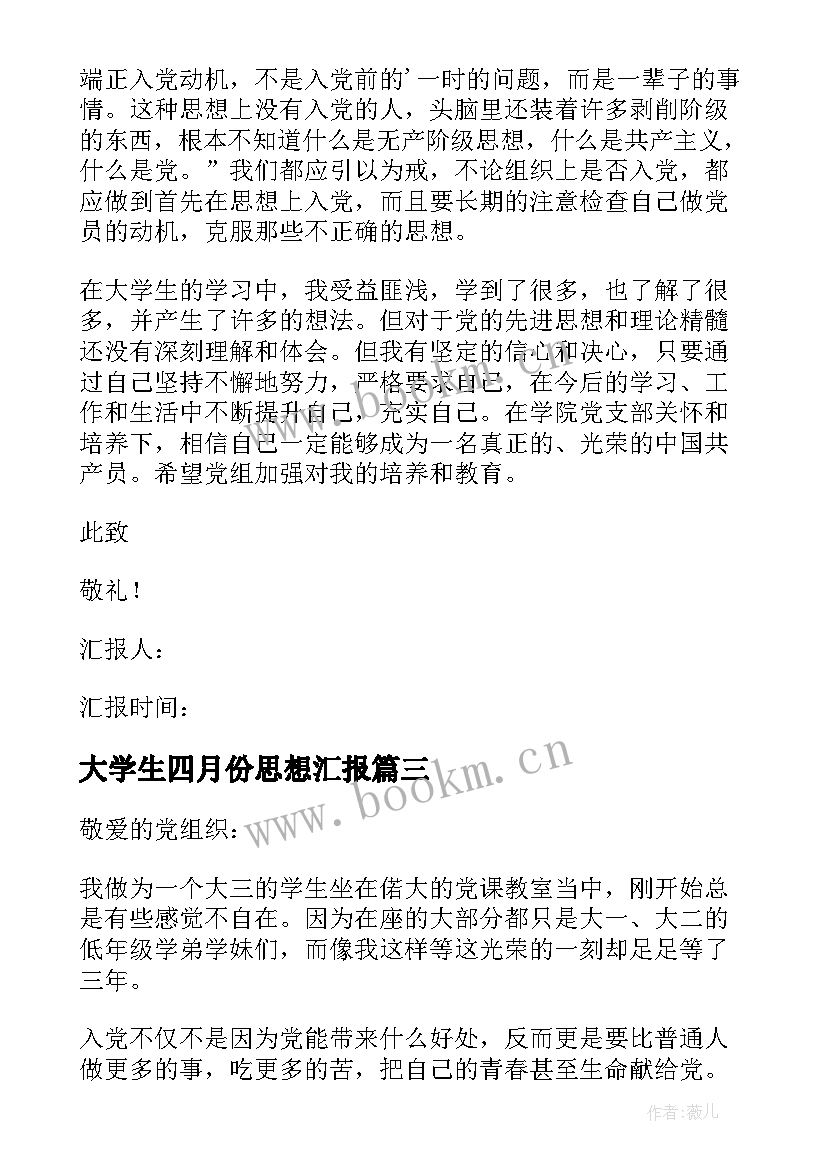 最新大学生四月份思想汇报(实用8篇)