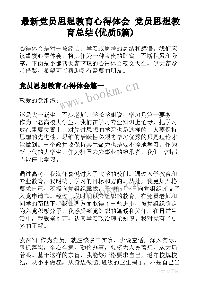 最新党员思想教育心得体会 党员思想教育总结(优质5篇)