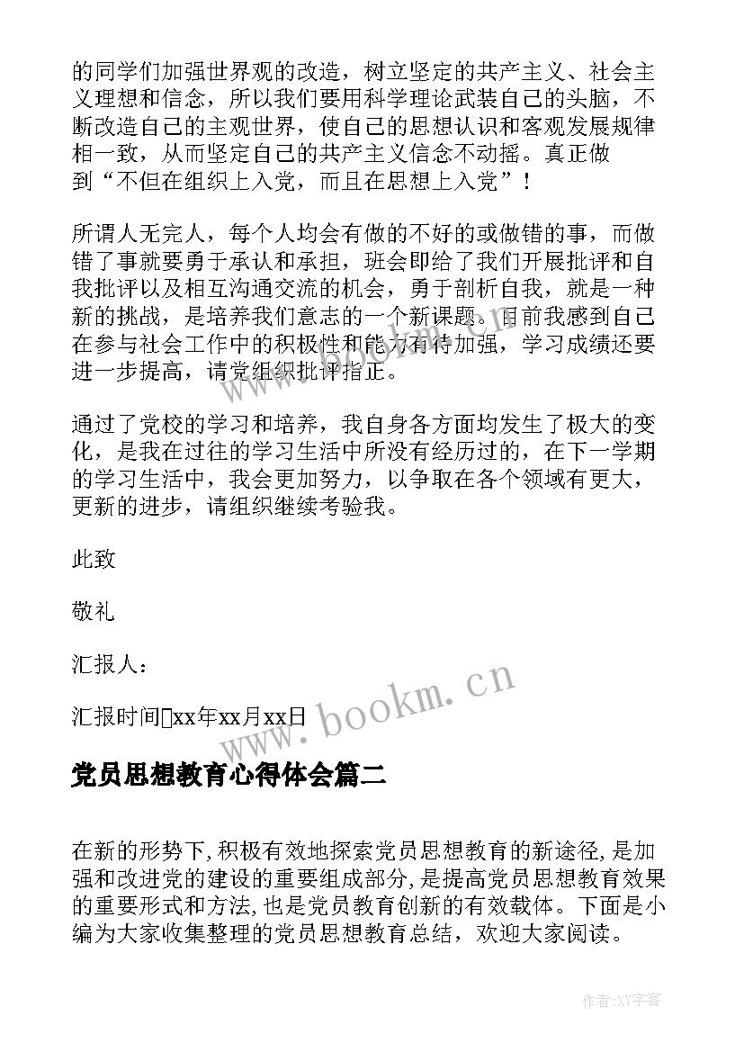 最新党员思想教育心得体会 党员思想教育总结(优质5篇)