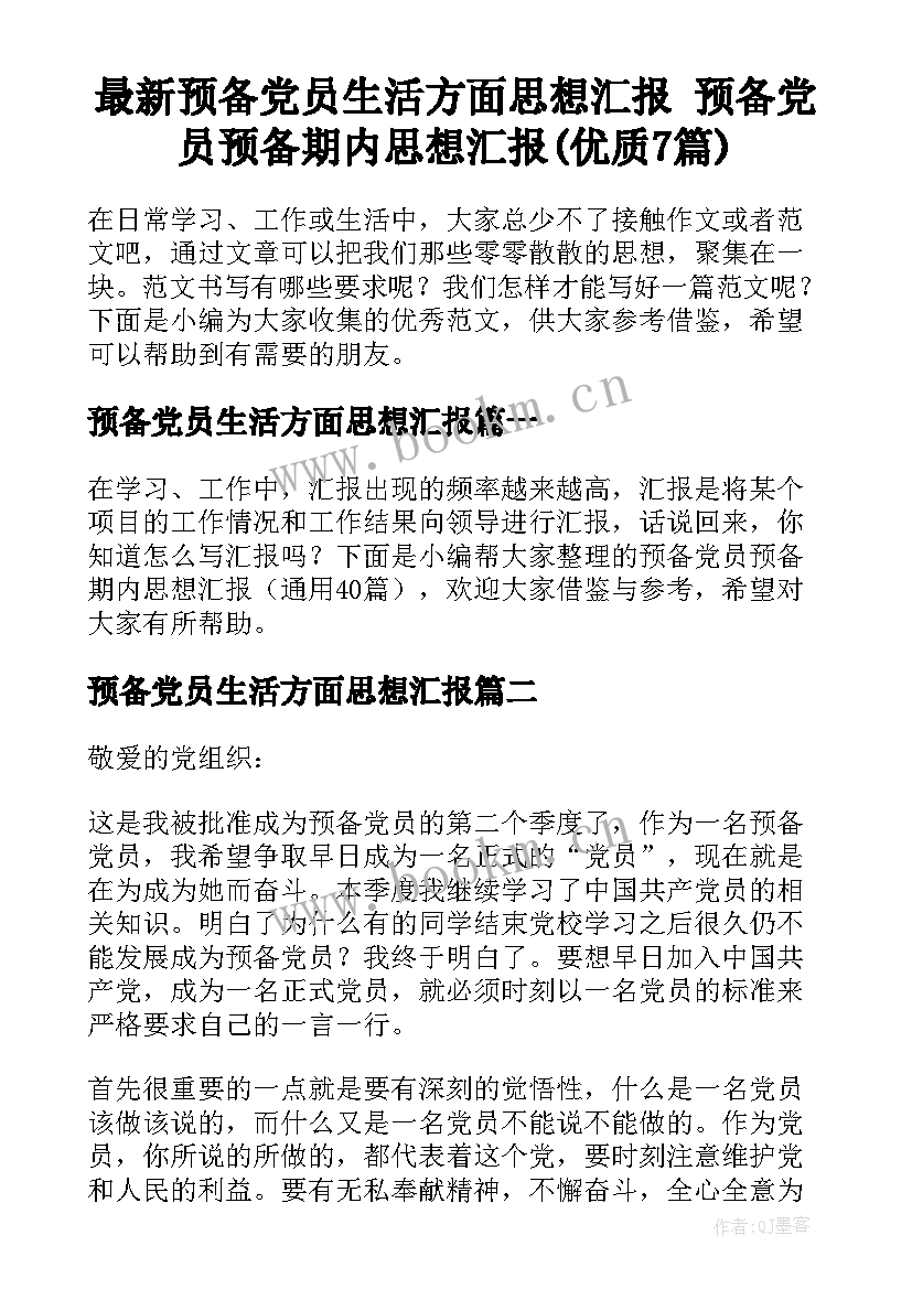 最新预备党员生活方面思想汇报 预备党员预备期内思想汇报(优质7篇)