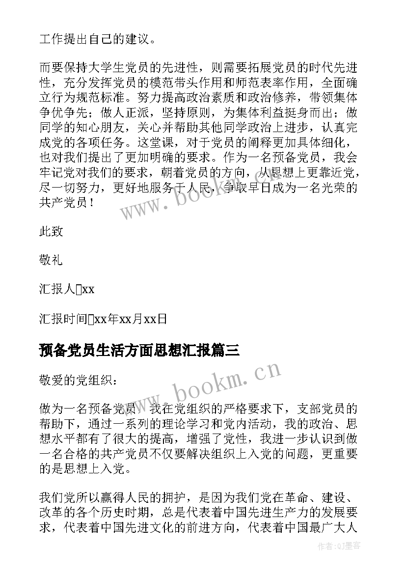 最新预备党员生活方面思想汇报 预备党员预备期内思想汇报(优质7篇)