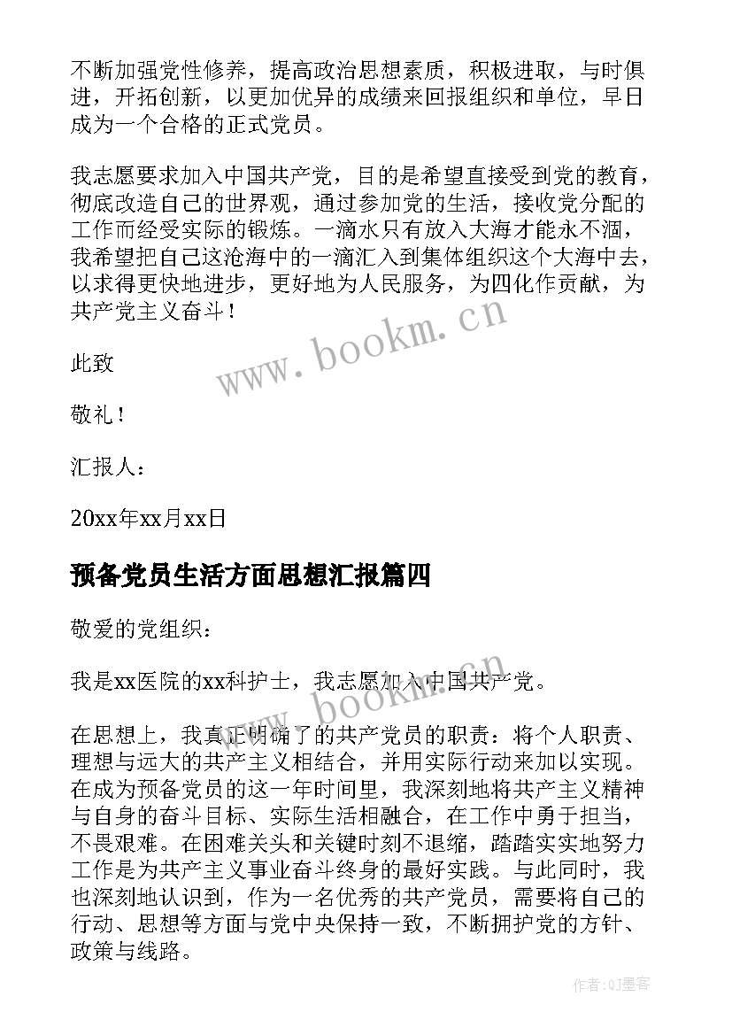 最新预备党员生活方面思想汇报 预备党员预备期内思想汇报(优质7篇)