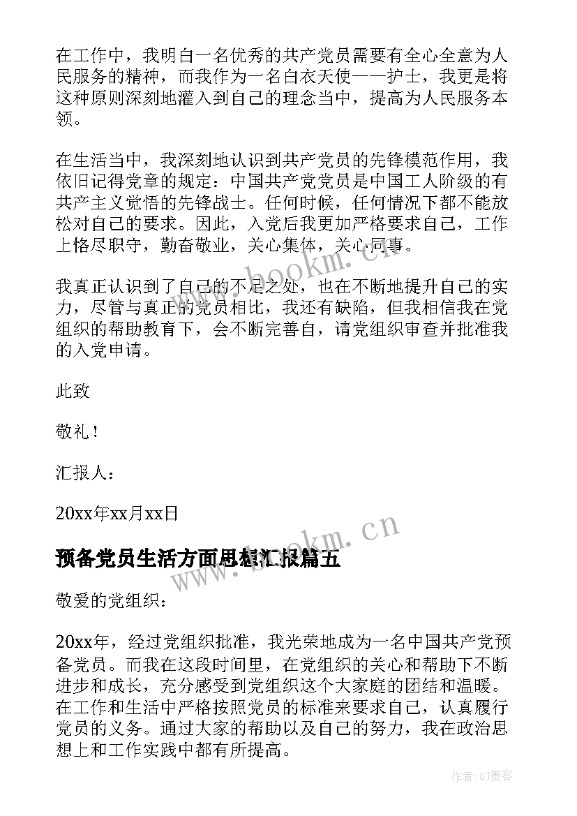 最新预备党员生活方面思想汇报 预备党员预备期内思想汇报(优质7篇)