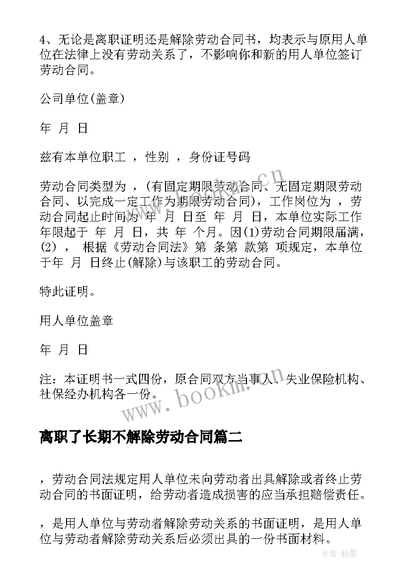 2023年离职了长期不解除劳动合同 离职证明和解除劳动合同证明的区别(精选5篇)