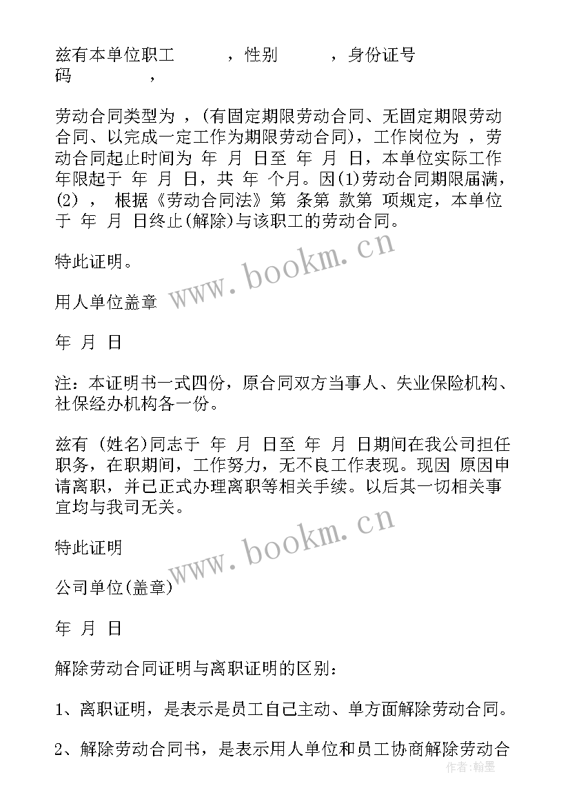 2023年离职了长期不解除劳动合同 离职证明和解除劳动合同证明的区别(精选5篇)