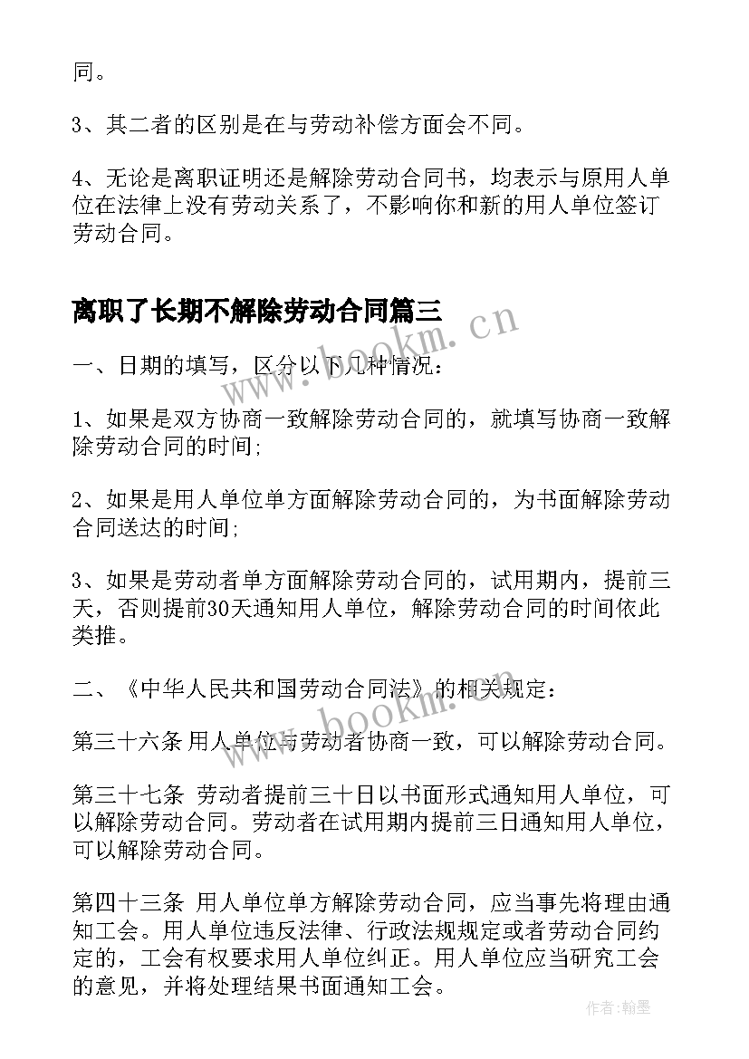 2023年离职了长期不解除劳动合同 离职证明和解除劳动合同证明的区别(精选5篇)