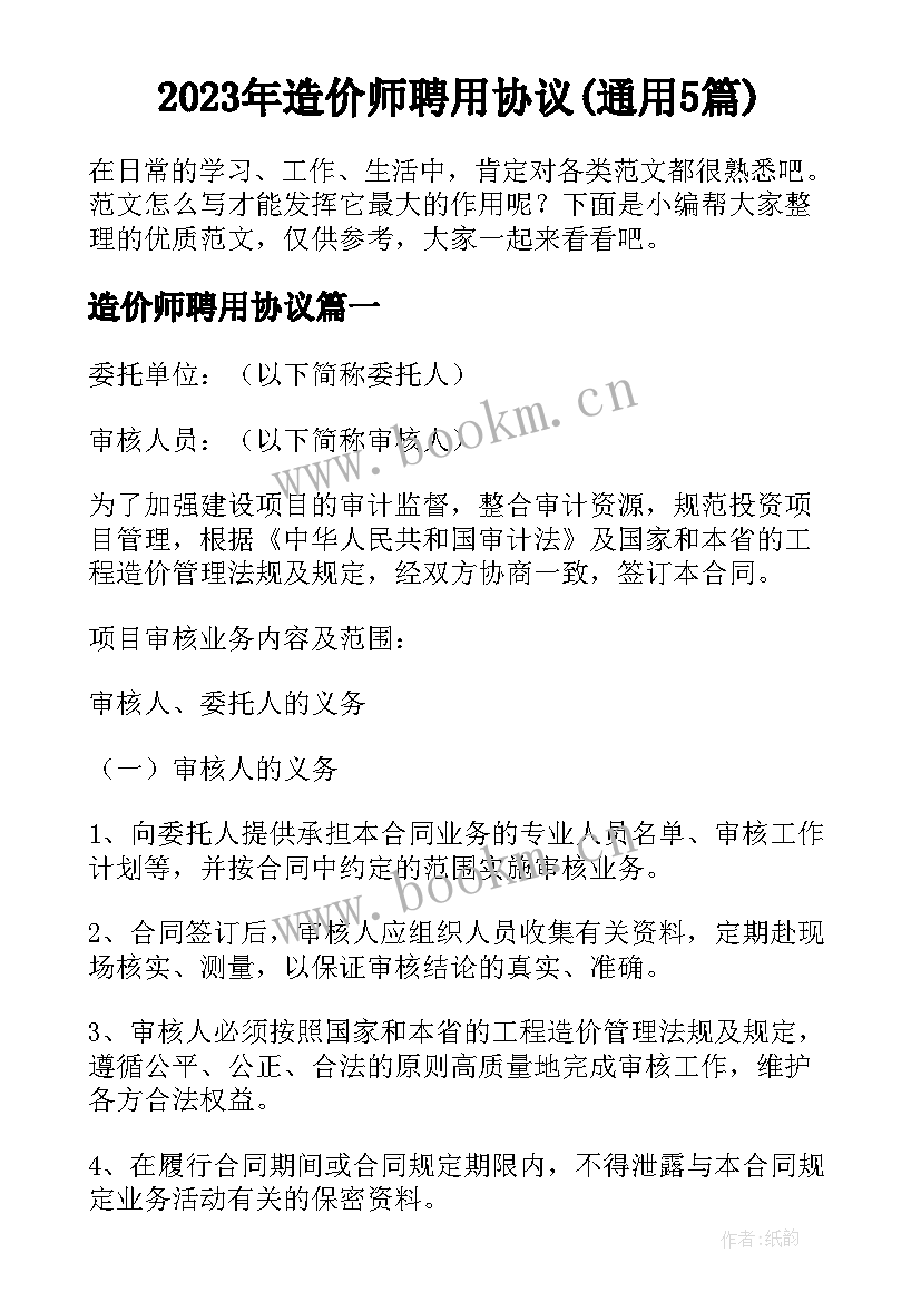 2023年造价师聘用协议(通用5篇)