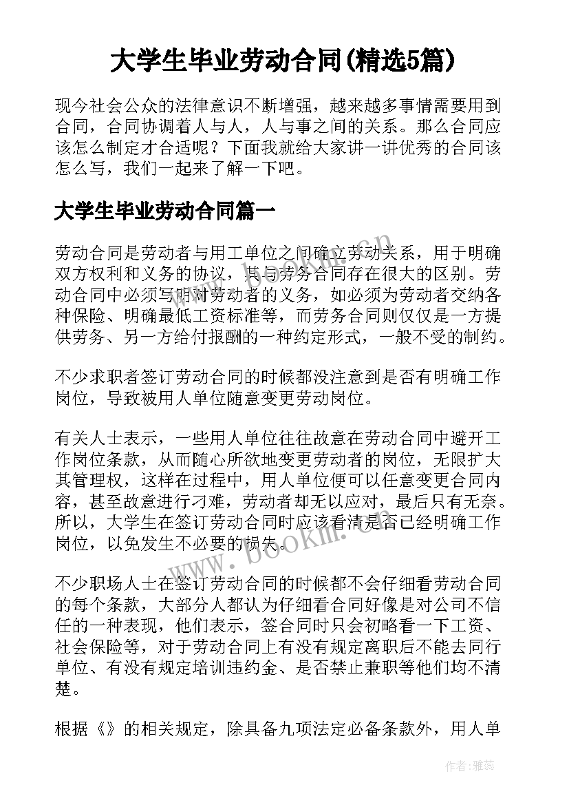 大学生毕业劳动合同(精选5篇)