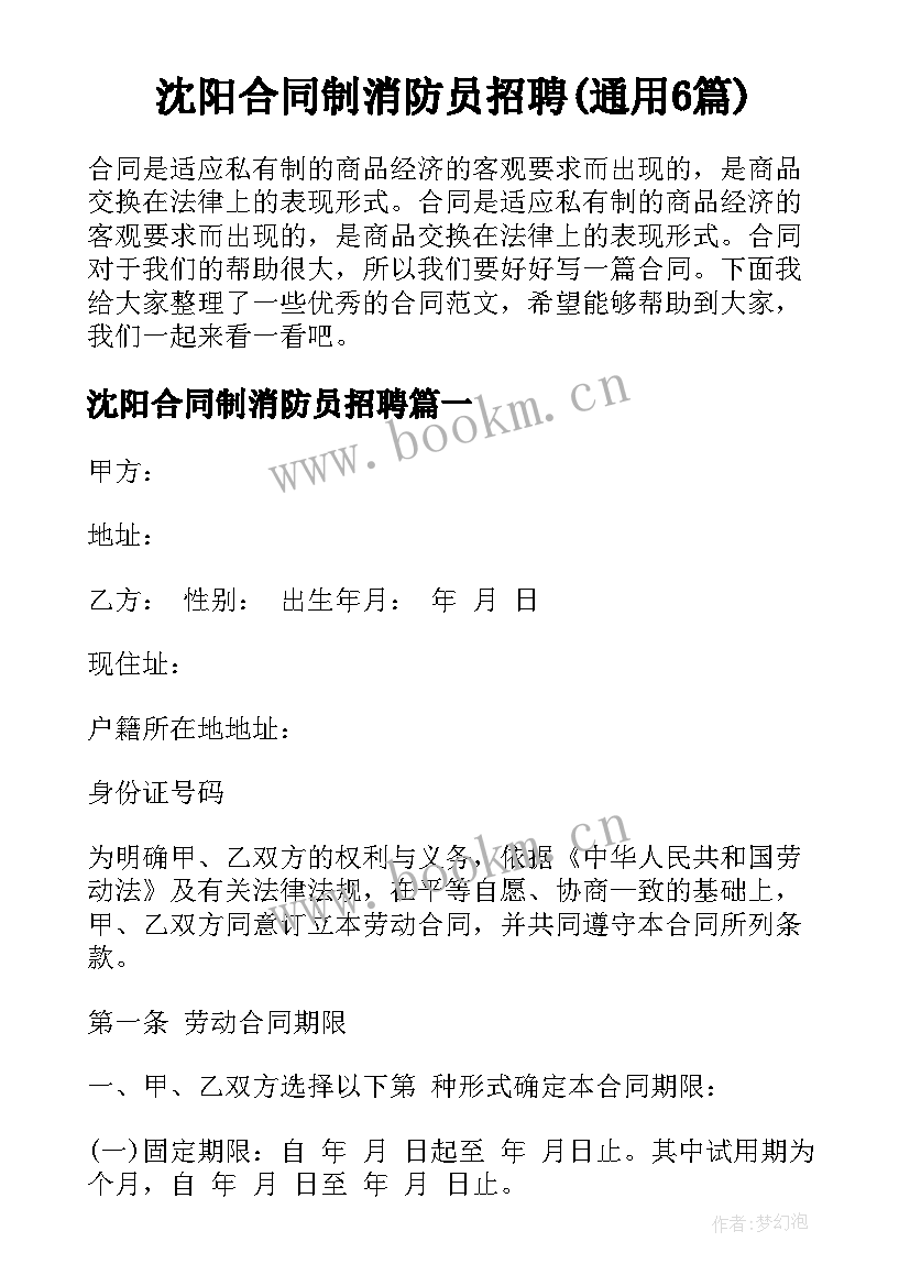 沈阳合同制消防员招聘(通用6篇)