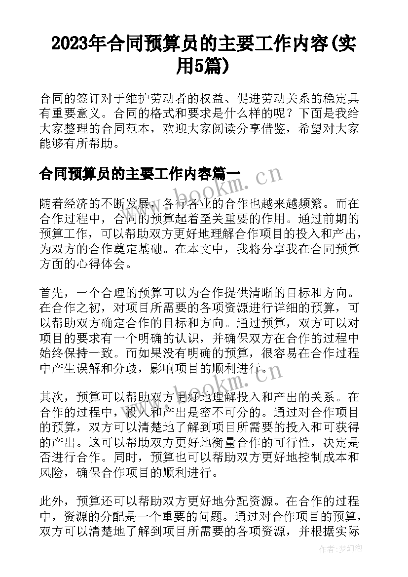 2023年合同预算员的主要工作内容(实用5篇)