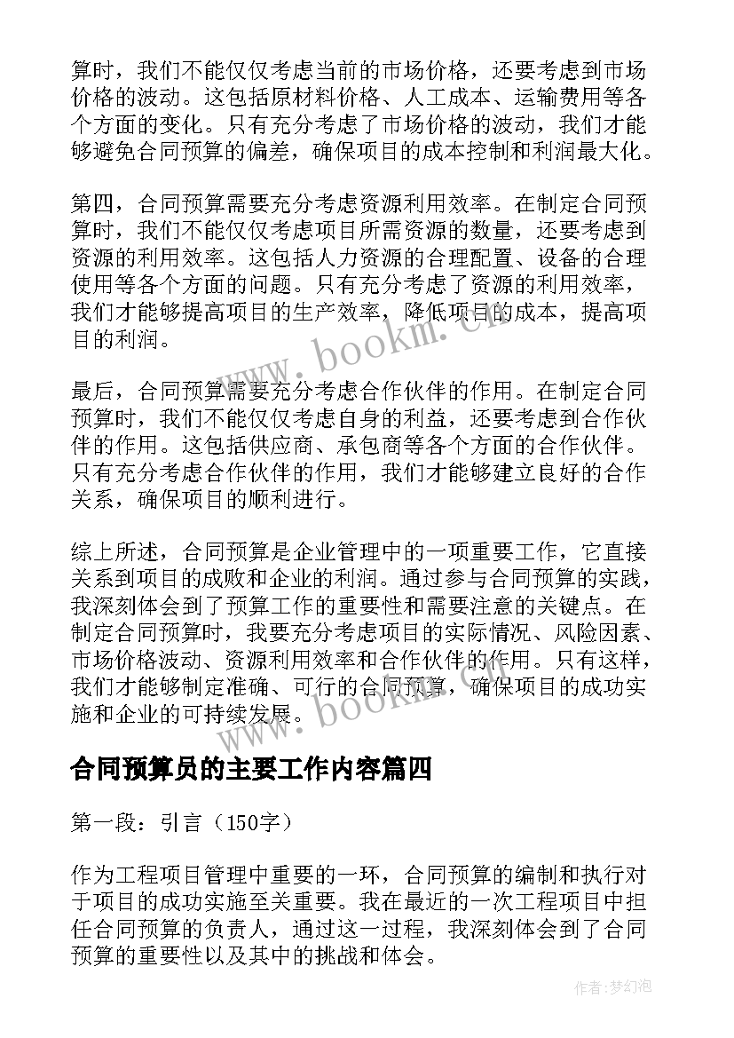 2023年合同预算员的主要工作内容(实用5篇)