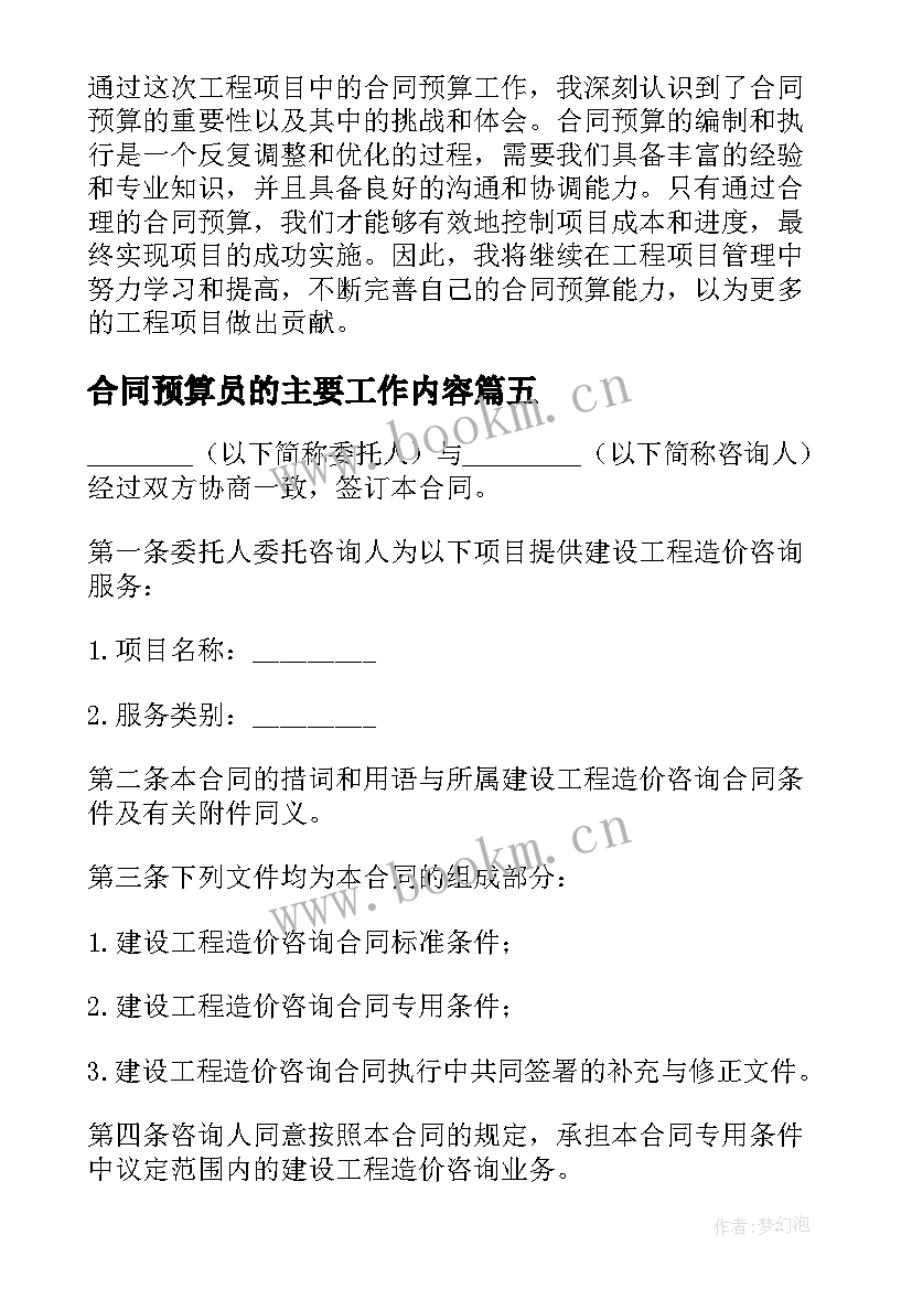 2023年合同预算员的主要工作内容(实用5篇)