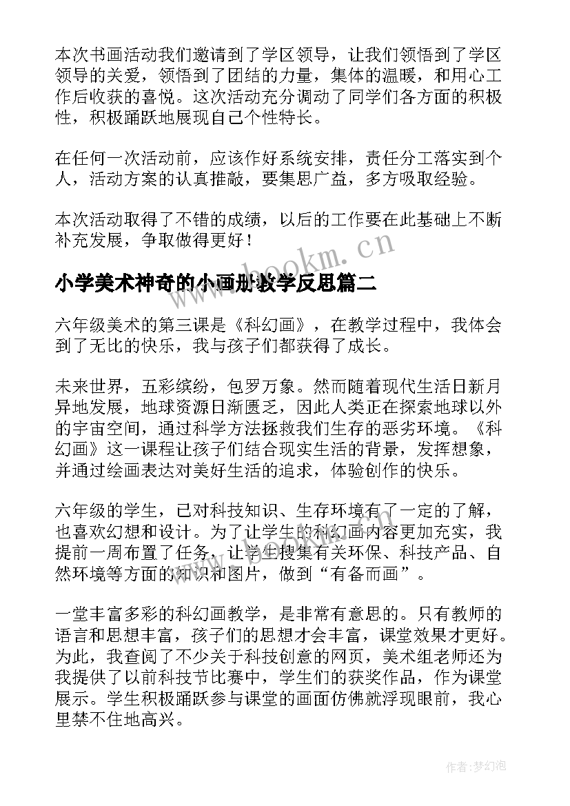 2023年小学美术神奇的小画册教学反思(实用7篇)