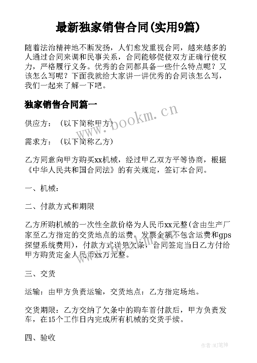 最新独家销售合同(实用9篇)