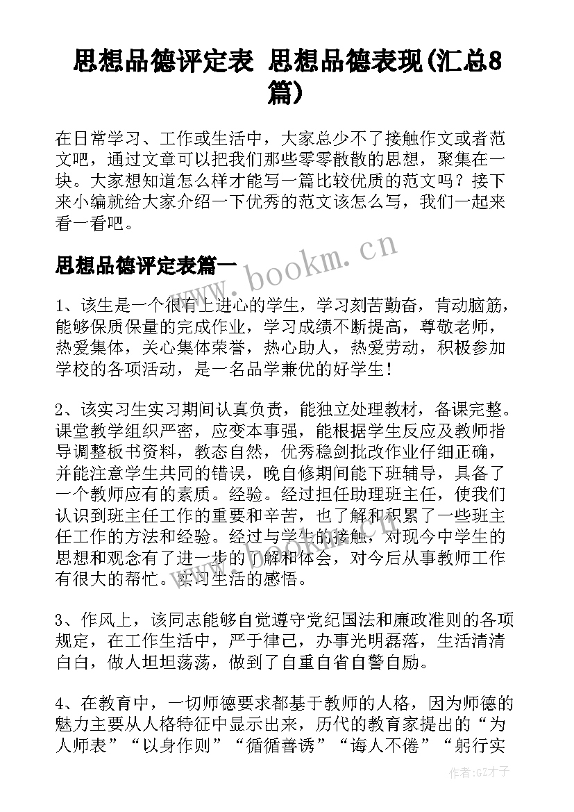 思想品德评定表 思想品德表现(汇总8篇)