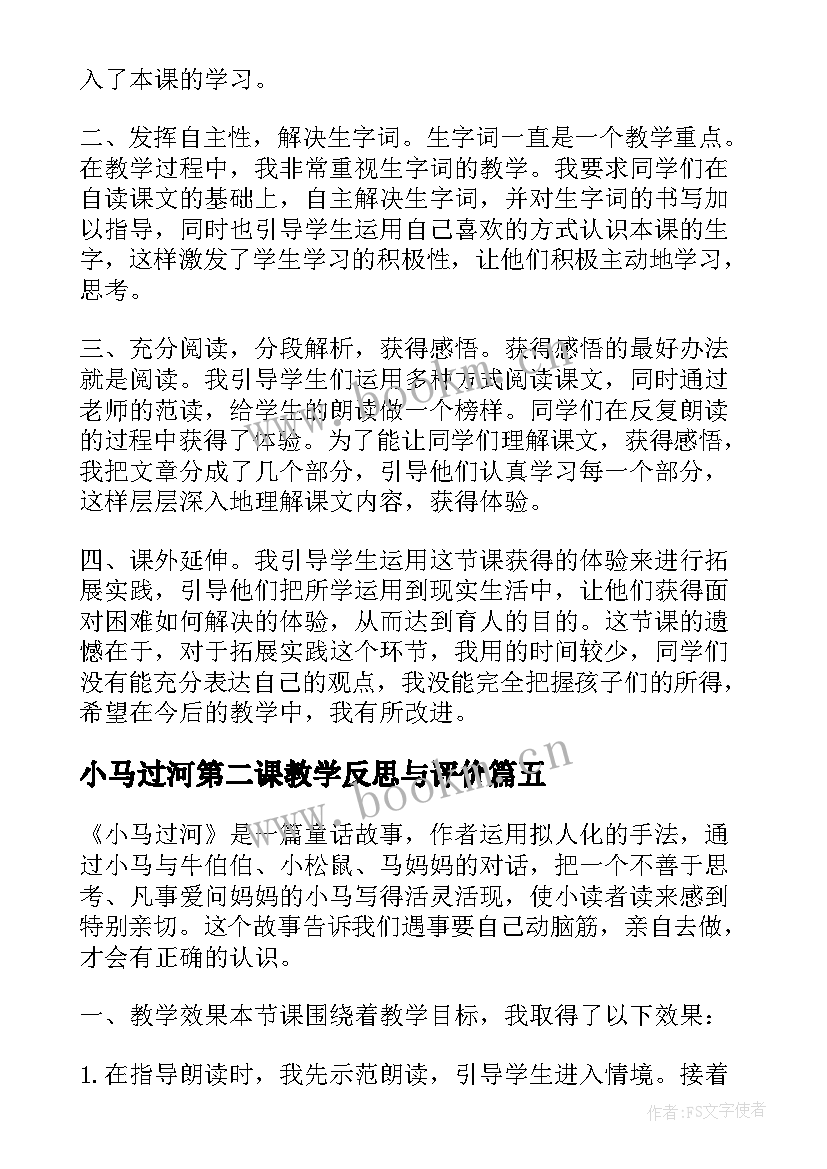 小马过河第二课教学反思与评价 小马过河教学反思(优质5篇)