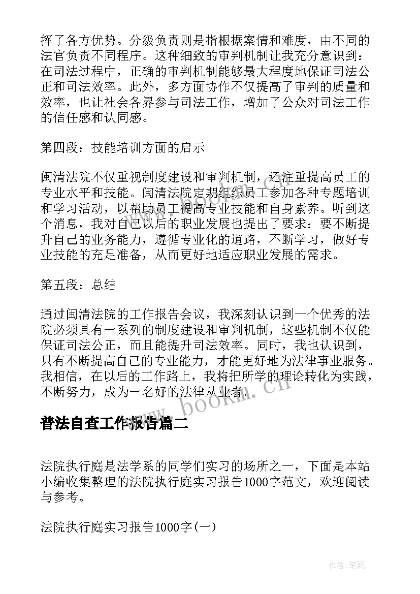 普法自查工作报告 闽清法院工作报告心得体会(汇总5篇)