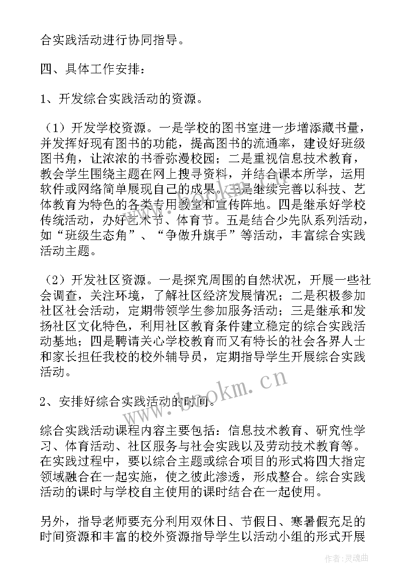 最新中学综合实践活动课程计划方案 综合实践活动课程实施计划(优秀5篇)