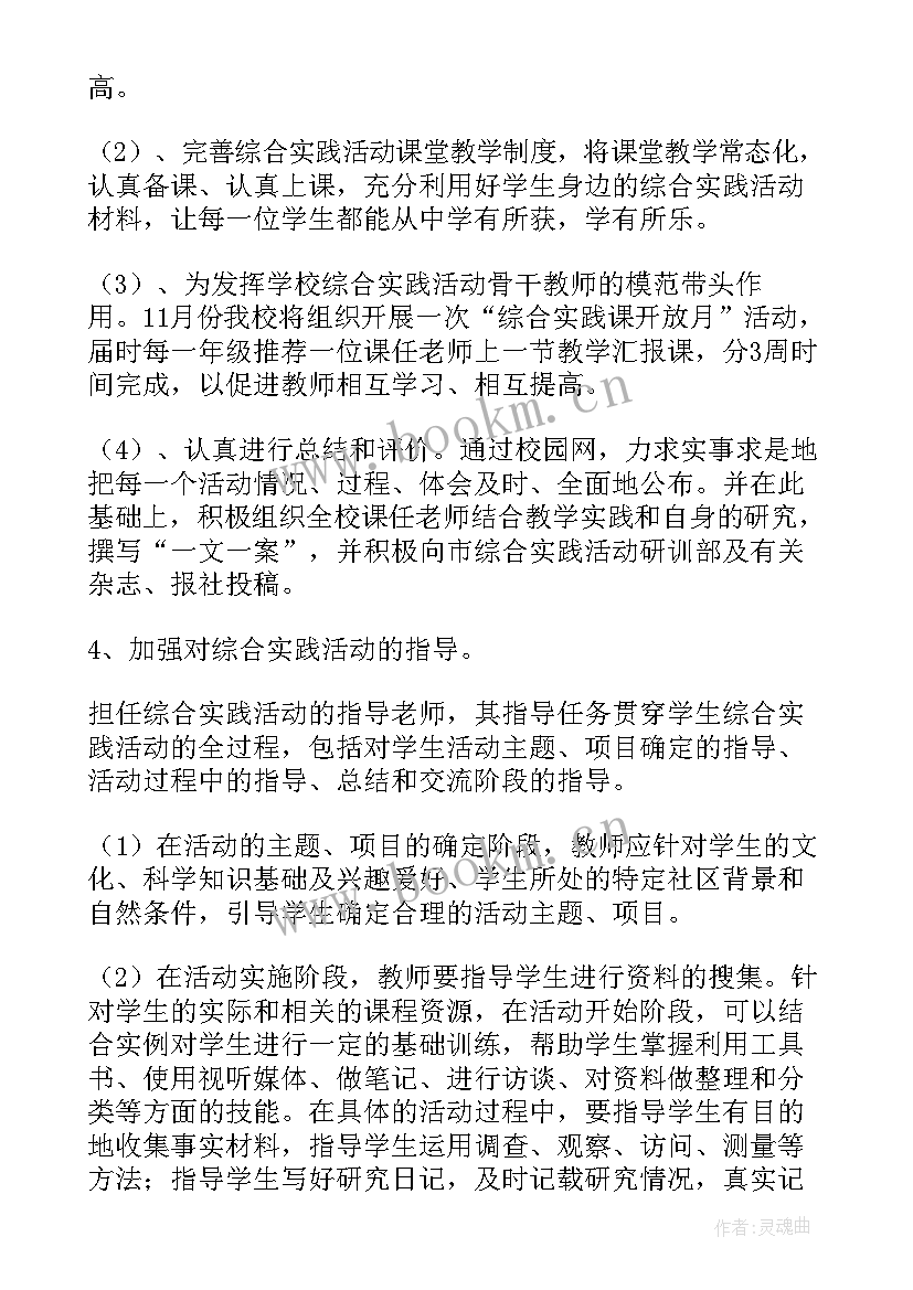 最新中学综合实践活动课程计划方案 综合实践活动课程实施计划(优秀5篇)