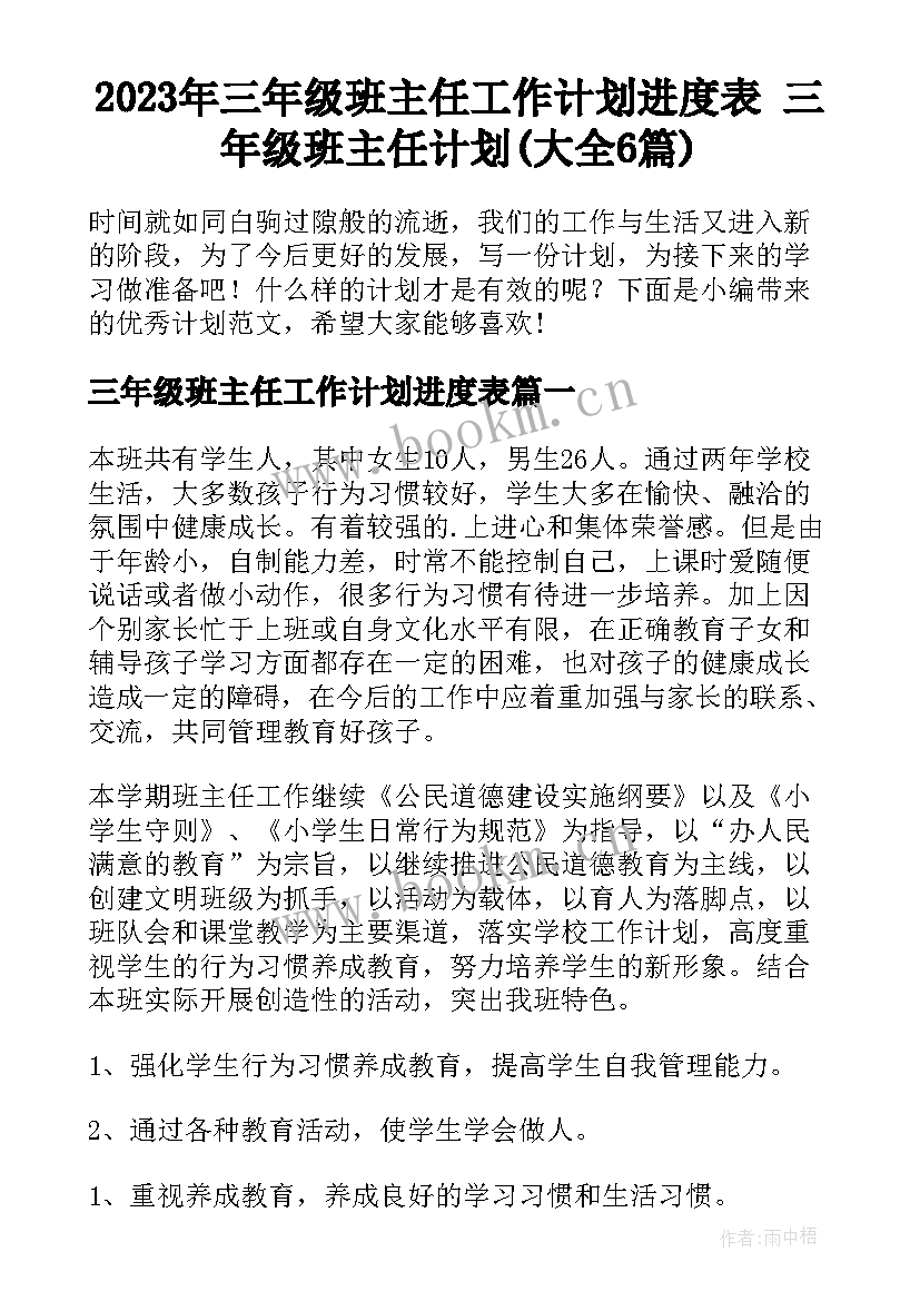 2023年三年级班主任工作计划进度表 三年级班主任计划(大全6篇)