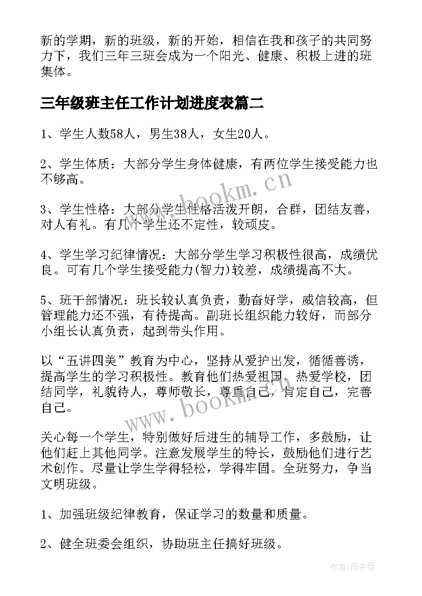 2023年三年级班主任工作计划进度表 三年级班主任计划(大全6篇)