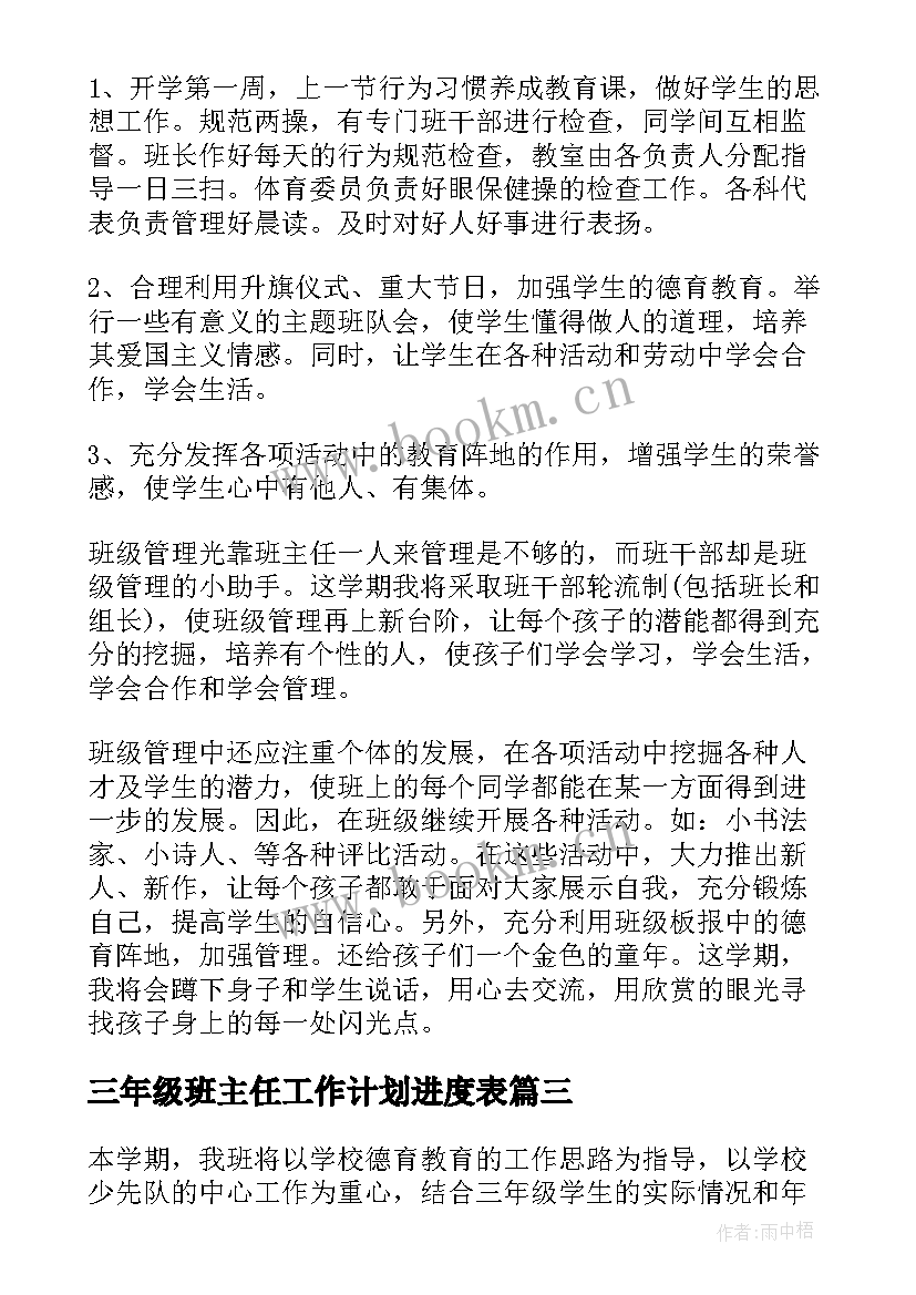 2023年三年级班主任工作计划进度表 三年级班主任计划(大全6篇)