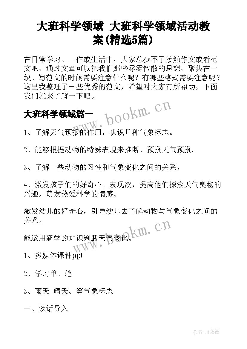 大班科学领域 大班科学领域活动教案(精选5篇)