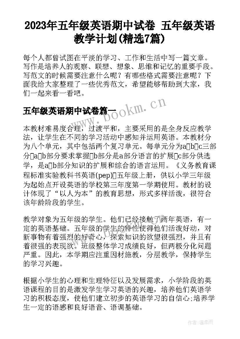 2023年五年级英语期中试卷 五年级英语教学计划(精选7篇)