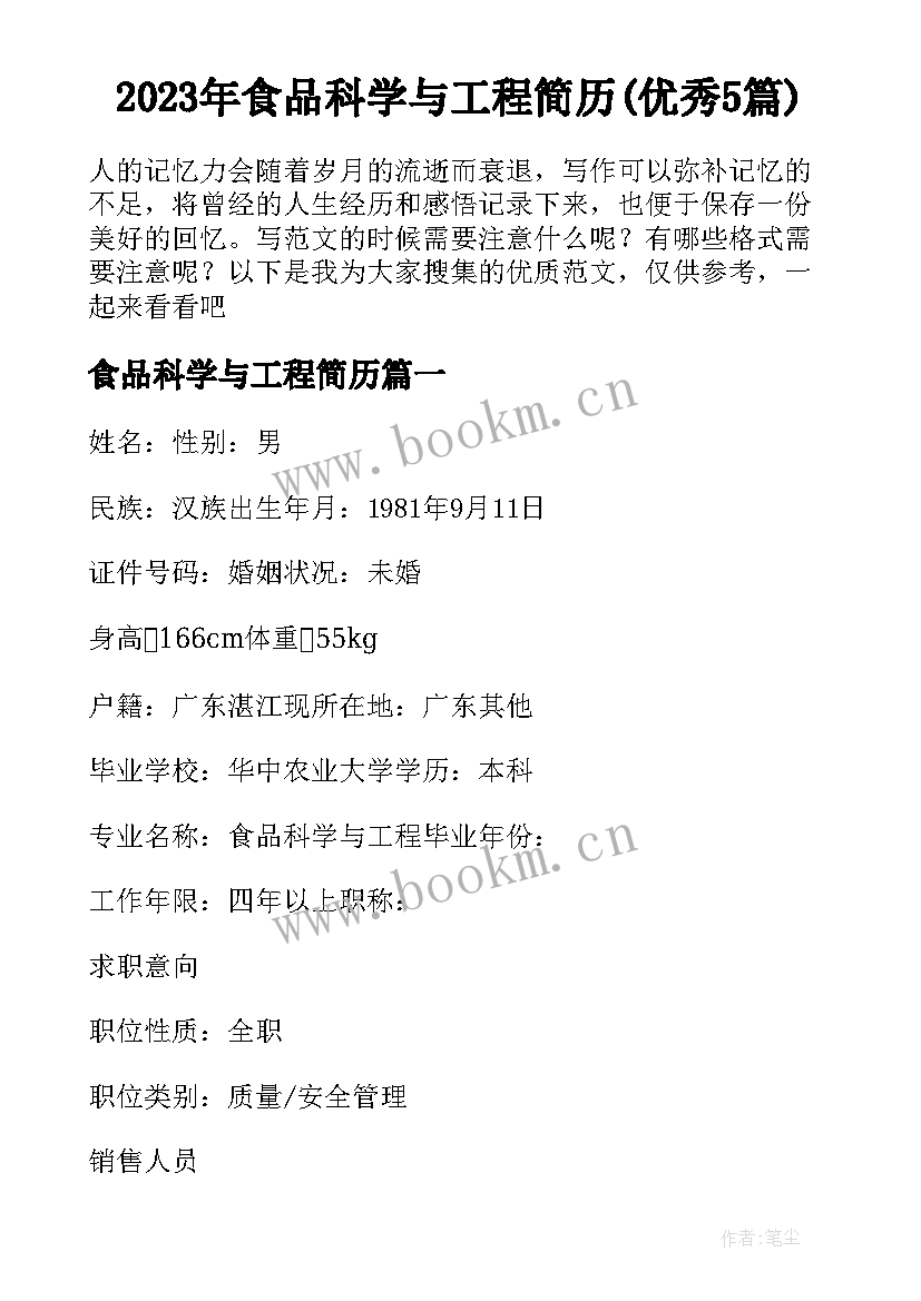 2023年食品科学与工程简历(优秀5篇)