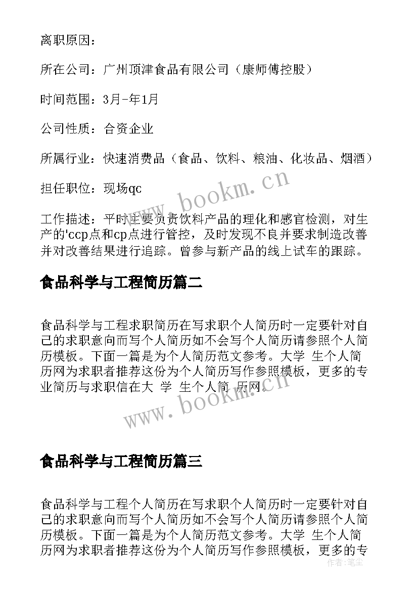 2023年食品科学与工程简历(优秀5篇)