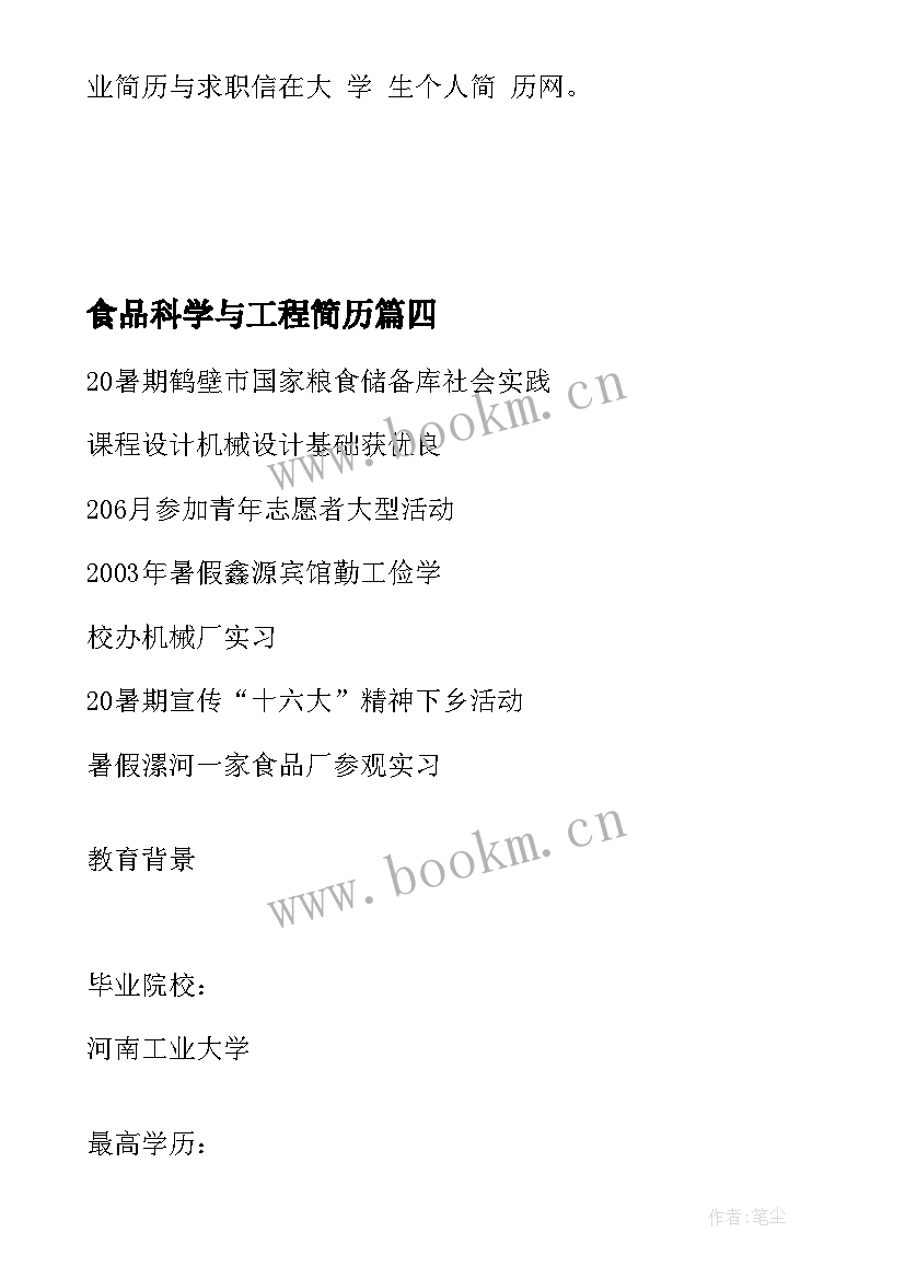 2023年食品科学与工程简历(优秀5篇)