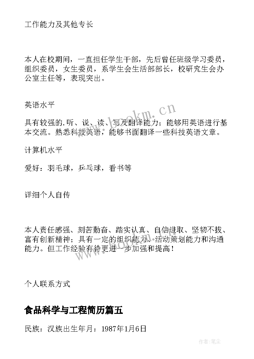 2023年食品科学与工程简历(优秀5篇)