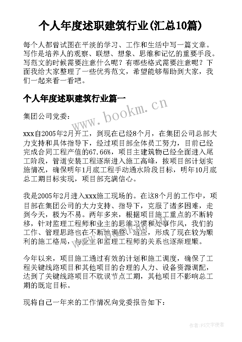 个人年度述职建筑行业(汇总10篇)