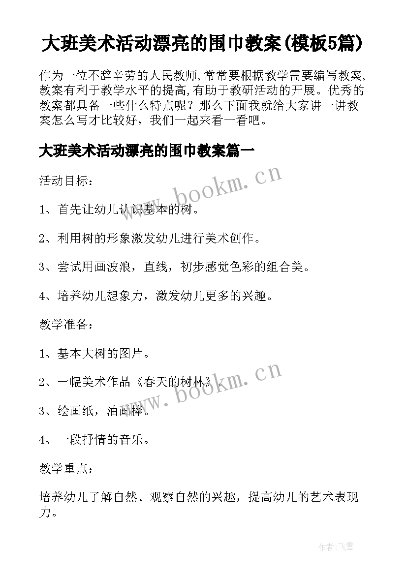 大班美术活动漂亮的围巾教案(模板5篇)