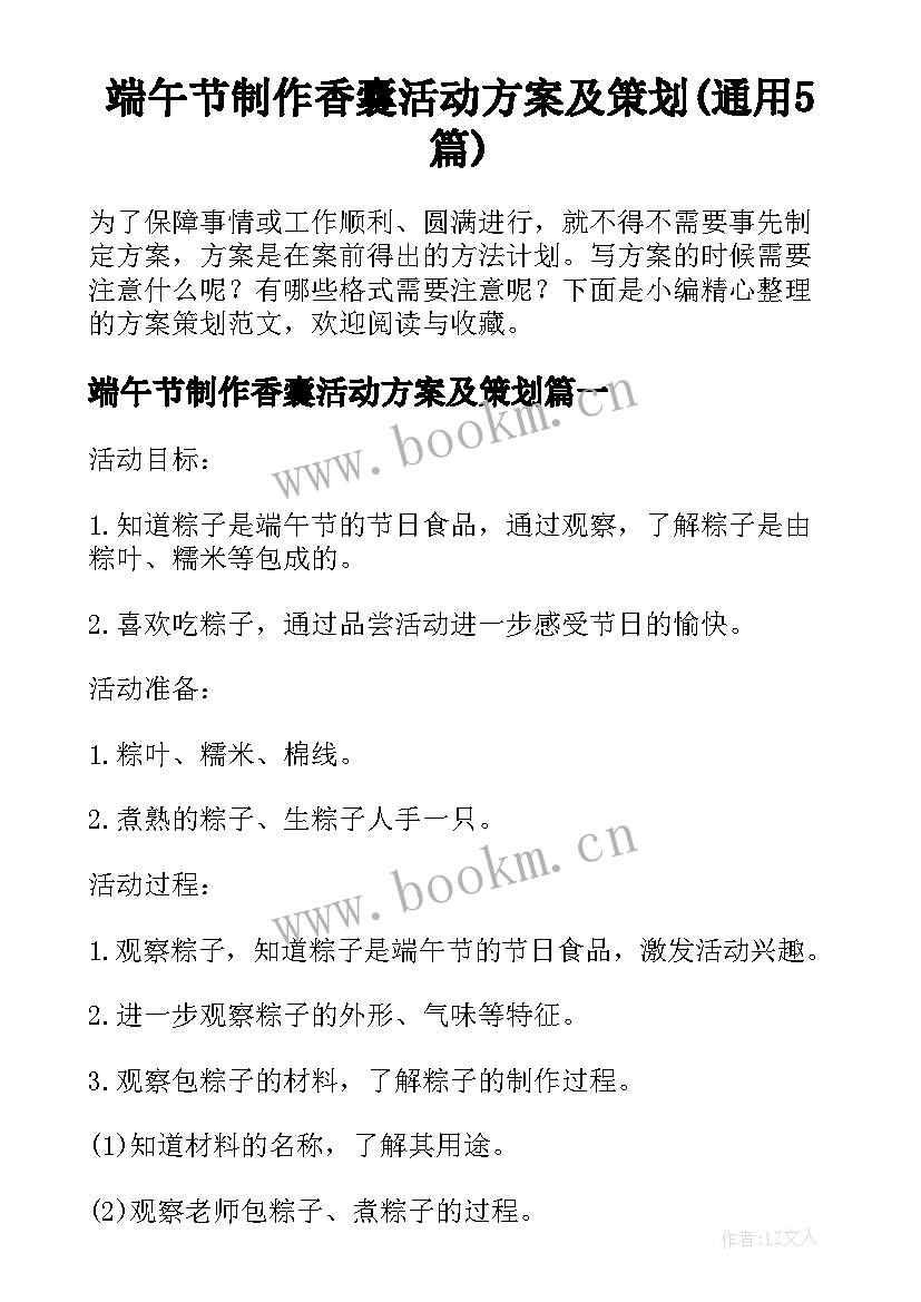 端午节制作香囊活动方案及策划(通用5篇)